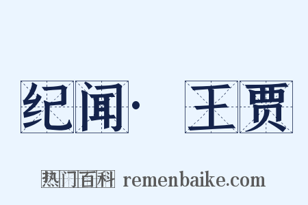 纪闻·王贾是什么意思的图片